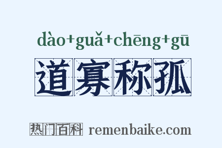 道寡称孤是什么意思的图片